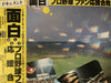 みのもんた - ドキュメント 面白プロ野球ファン応援合戦 (Vinyl, 12