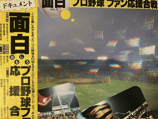 ドキュメント 面白プロ野球ファン応援合戦