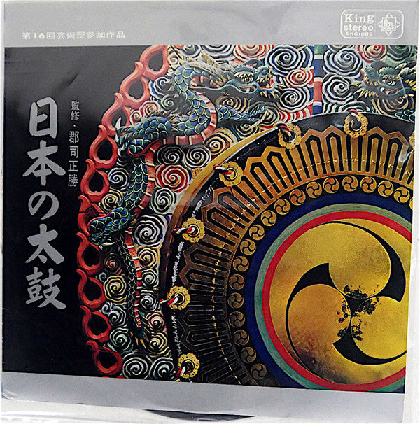 Release: 日本の太鼓 = Nihon No Taiko-Vinyl-Japan-1961-SKC 1003-26355767