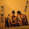 憂歌団 - 気分 (LP, Album) - Very Good Plus (VG+) / Very Good Plus (VG+)