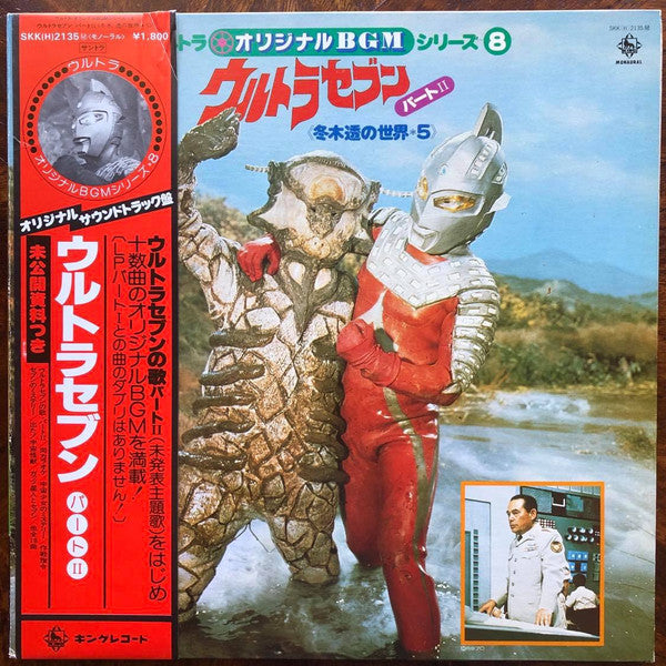 ウルトラ・オリジナルBGMシリーズ8 ウルトラセブン パートII <冬木透の世界➄>