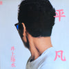 Yosui Inoue - 平凡 (Vinyl, LP, Compilation) Very Good (VG) / Very Good Plus (VG+)