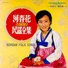 Ha Choon-Hwa - 민요전집 (잘했군 잘했군 / 꽃타령) (Vinyl, LP, Album, Stereo) Very Good Plus (VG+) / Very Good Plus (VG+)