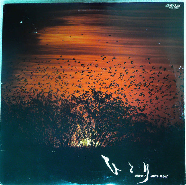 ひとり ～夢にしあらば～