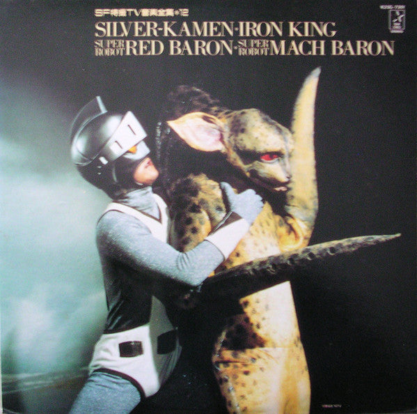 Release: Silver-Kamen・Iron King・Super Robot Red Baron・Super Robot Mach Baron = シルバー仮面・アイアンキング・スーパーロボットレッドバロン・スーパーロボットマッハバロン-Vinyl-Japan-1986-K23G-7301-13661339
