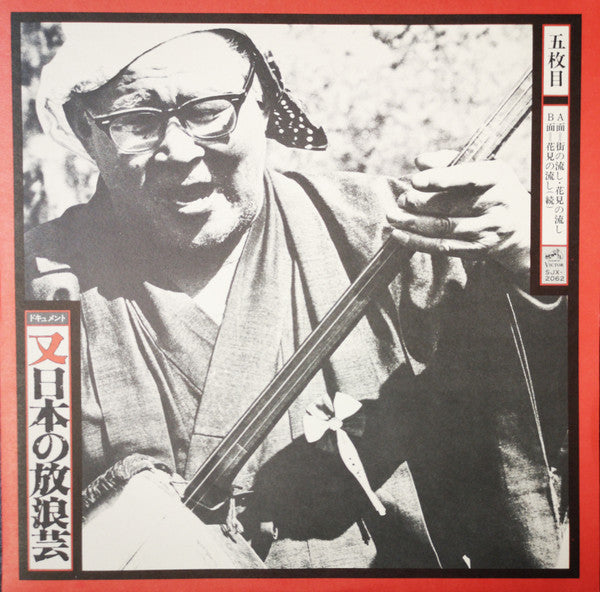 又日本の放浪芸 (小沢昭一が訪ねた渡世芸術) = Wanderers Performing Arts In Japan Again