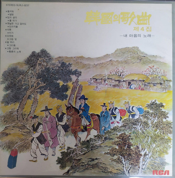 Korean Lyric Songs Vol. 4  한국의 가곡 제4집