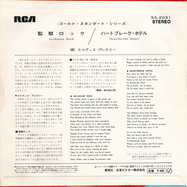 Release: Jailhouse Rock =  監獄ロック / Heartbreak Hotel = ハートブレーク・ホテル-Vinyl-Japan-None-SS-2031-11087469
