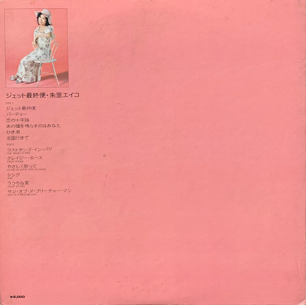 ジェット最終便