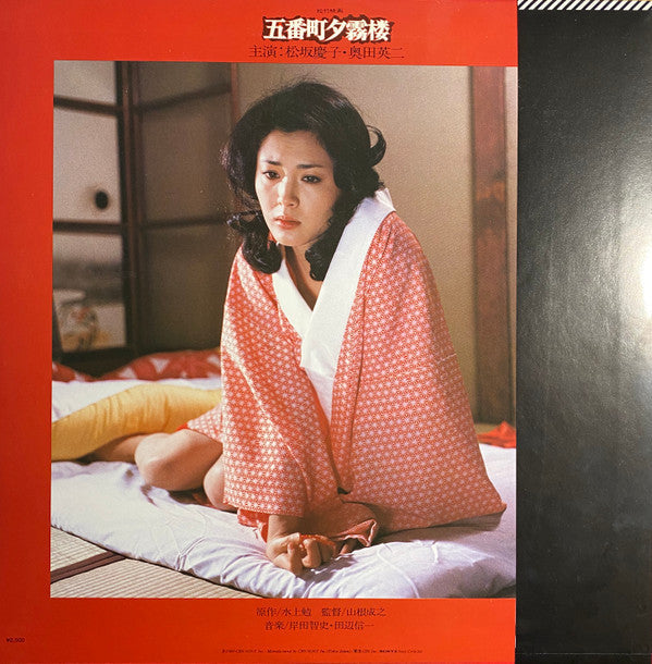 Release: 五番町夕霧楼-Vinyl-Japan-1980-25AH 1006-14483968
