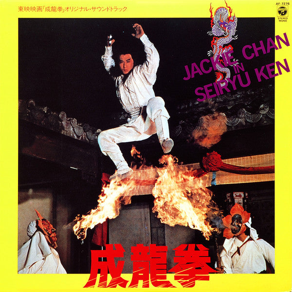 Release: 成龍拳 (オリジナル・サウンドトラック)-Vinyl-Japan-1984-AF-7276-11232153