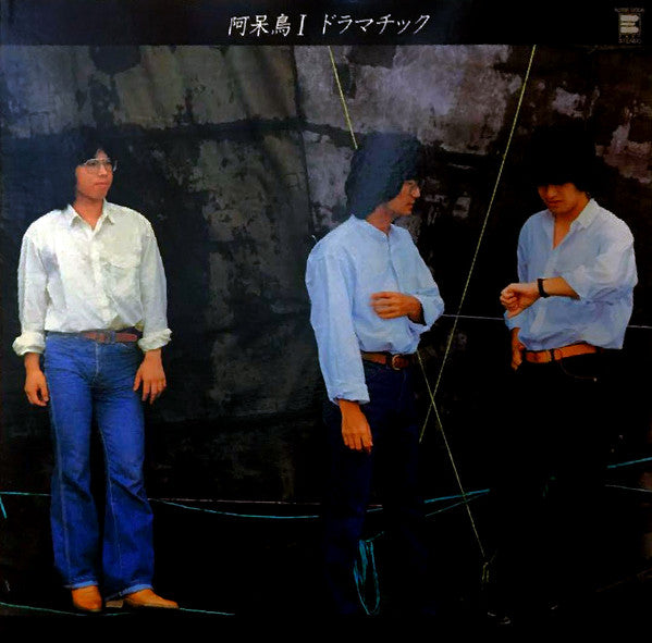 阿呆鳥I ドラマチック