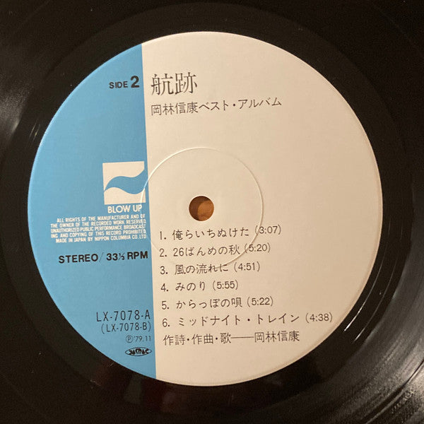 航跡　岡林信康ベスト・アルバム