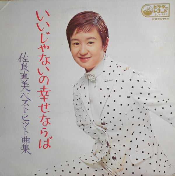 Release: いいじゃないの幸せならば-Vinyl-Japan-1969-SJV-441-13033362
