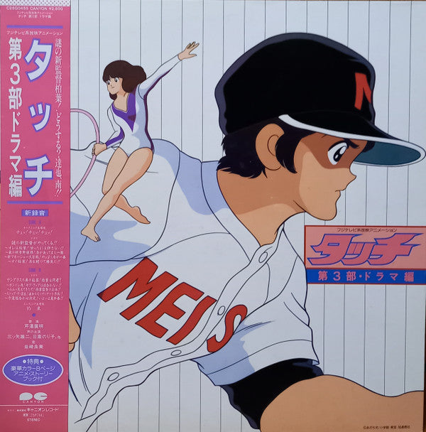 タッチ 第3部 ドラマ編