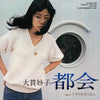 Taeko Ohnuki - 都会 / くすりをたくさん (Vinyl, 7
