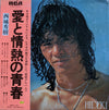 Hideki Saijo - 愛と情熱の青春 (LP, Album) - Very Good (VG) / Very Good (VG)