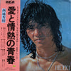 Hideki Saijo - 愛と情熱の青春 (Vinyl, LP, Album) Very Good (VG) / Very Good (VG)