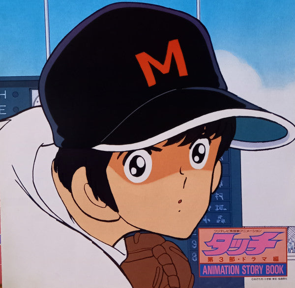 タッチ 第3部 ドラマ編