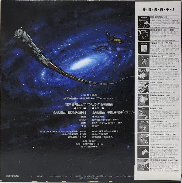 混声合唱とピアノのための合唱組曲 銀河鉄道999／宇宙海賊キャプテンハーロック