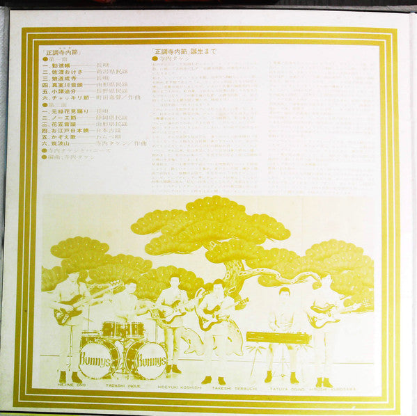 正調寺内(エレキ)節