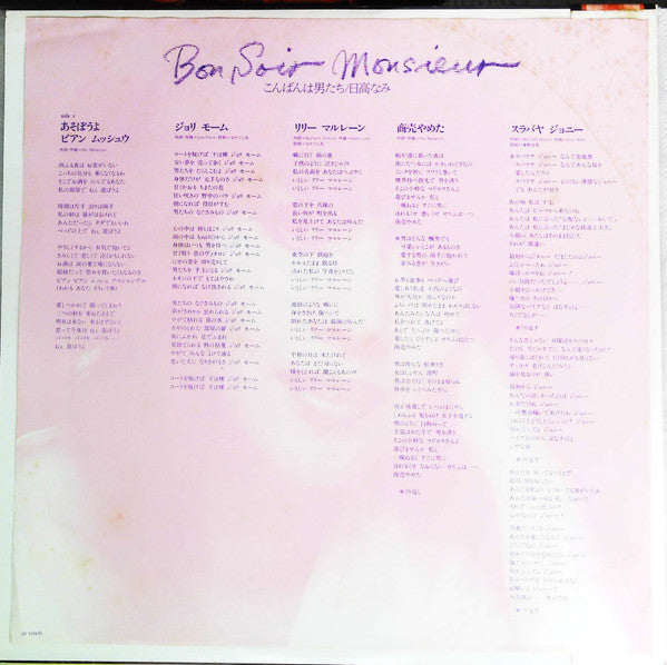 Bon Soir, Monsieur こんばんは男たち