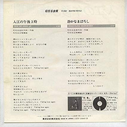 Master Release: 入江の午後３時 by Yumi Matsutoya