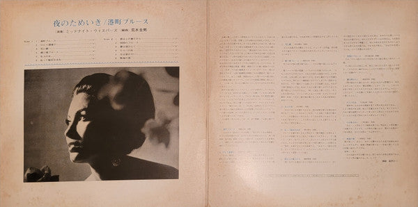 夜のためいき / 港町ブルース