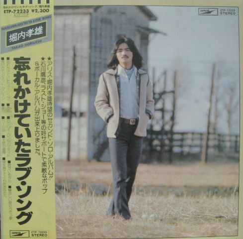 Master Release: 忘れかけていたラブ・ソング by Takao Horiuchi