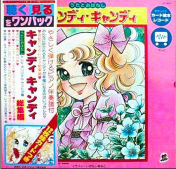 キャンディキャンディ