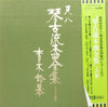 Reibo Aoki II - 尺八 琴古流本曲全集 上の巻 (4xVinyl, Box Set, LP, Album) Very Good Plus (VG+) / Very Good (VG)