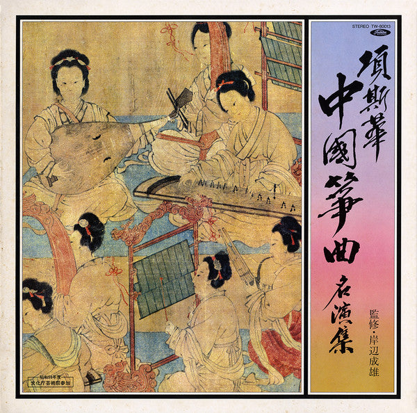 Master Release: 中国筝曲名演集 by Xiang Sihua