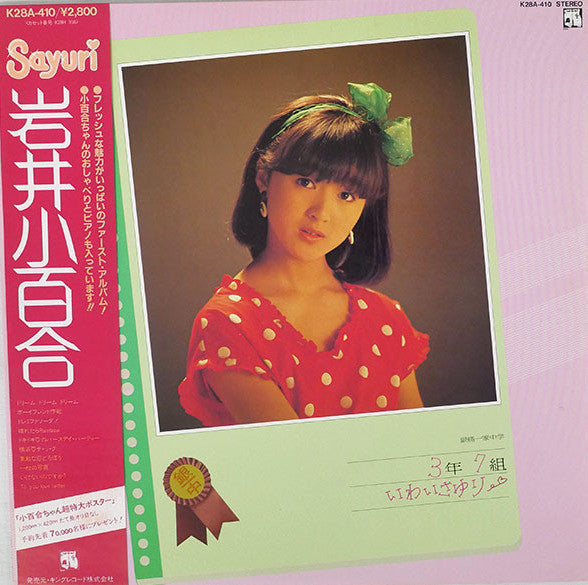 Release: 銀蝿一家中学3年7組いわいさゆり-Vinyl-Japan-1983-K28A-410-15040511