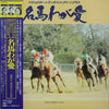 No Artist - 名馬わが愛 競馬史上最強世代の記録 (Vinyl, LP, Album, Stereo, Mono) Very Good Plus (VG+) / Very Good (VG)