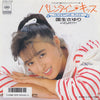 Sayuri Kokusho - バレンタイン・キッス = Valentine Kiss (Vinyl, Vinyl, 7