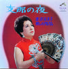 渡辺はま子 - 懐かしのアルバム /  支那の夜 (LP, Stereo) - Very Good Plus (VG+) / Very Good Plus (VG+)