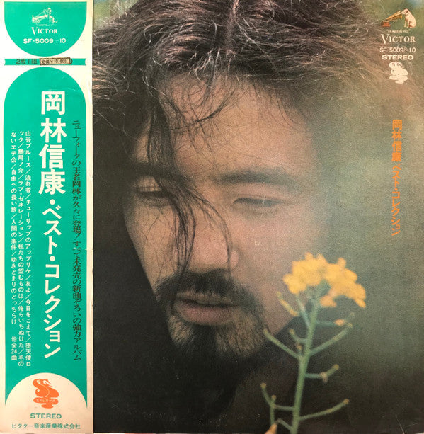 Master Release: 岡林信康・ベスト・コレクション by Nobuyasu Okabayashi