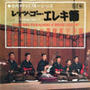 Takeshi Terauchi & Blue Jeans - レッツ・ゴー・エレキ節 - エレキの民謡お国めぐり - (Vinyl, LP, Album) Good Plus (G+) / Very Good (VG)