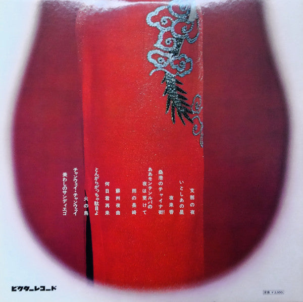Master Release: 懐かしのアルバム /  支那の夜 by 渡辺はま子