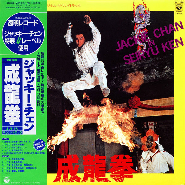 Release: 成龍拳 (オリジナル・サウンドトラック)-Vinyl-Japan-1984-AF-7276-11232153