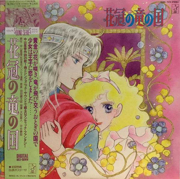 Release: 花冠の竜の国-Vinyl-Japan-1985-K28G-7274-27564666