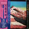 Takeshi Terauchi & Blue Jeans - 萬里長城 = Wan Li Zhang Zheng. 日中国交回復記念 (LP, Album, Stereo) - Very Good Plus (VG+) / Very Good (VG)