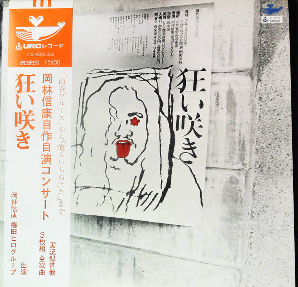 Release: 岡林信康自作自演コンサート 狂い咲き-Vinyl-Japan-None-UX-4001・2・3-25265929