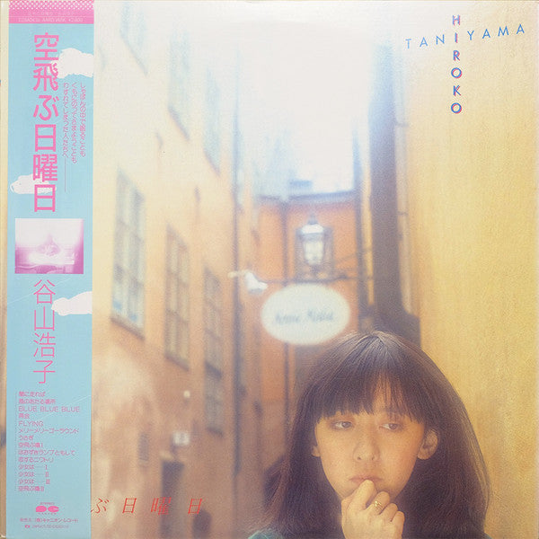 Master Release: 空飛ぶ日曜日 by Hiroko Taniyama