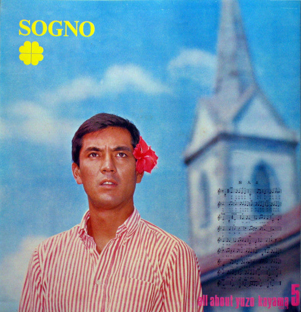 加山雄三のすべて第二集 All About Yuzo Kayama Vol. 2