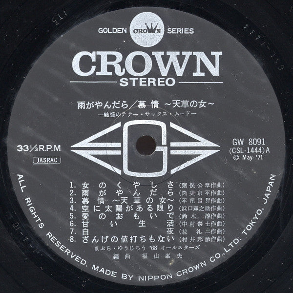 雨がやんだら / 慕情 〜天草の女〜 –魅惑のテナー・サックス・ムード–