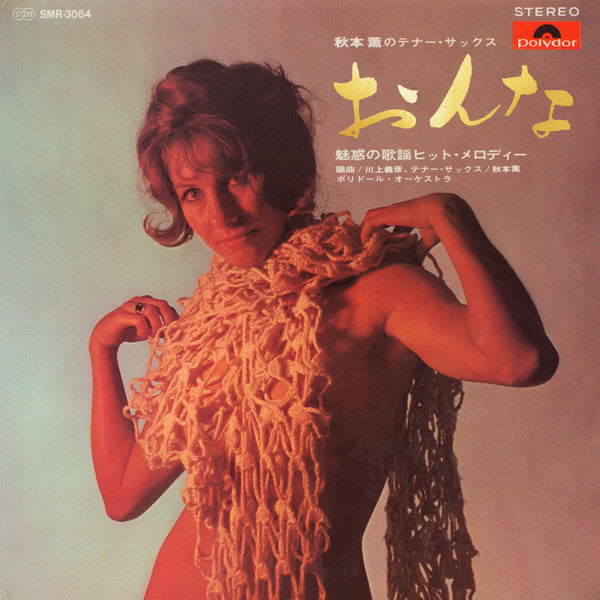 Master Release: おんな～秋本薫のテナー・サックス by Kaoru Akimoto (2)