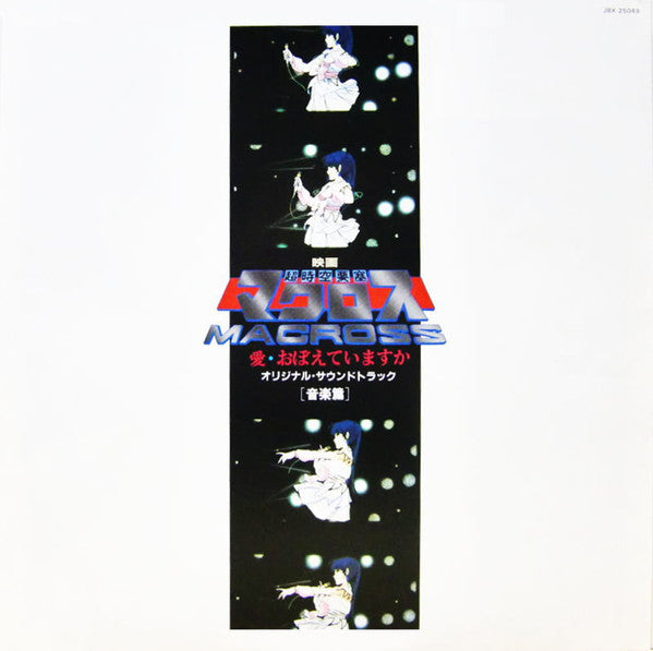 映画「超時空要塞マクロス ~ 愛・おぼえていますか」— オリジナル・サウンドトラック ＜音楽篇＞