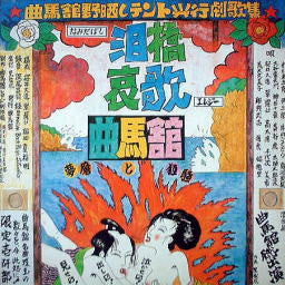 泪橋哀歌／夢魔と狂騒