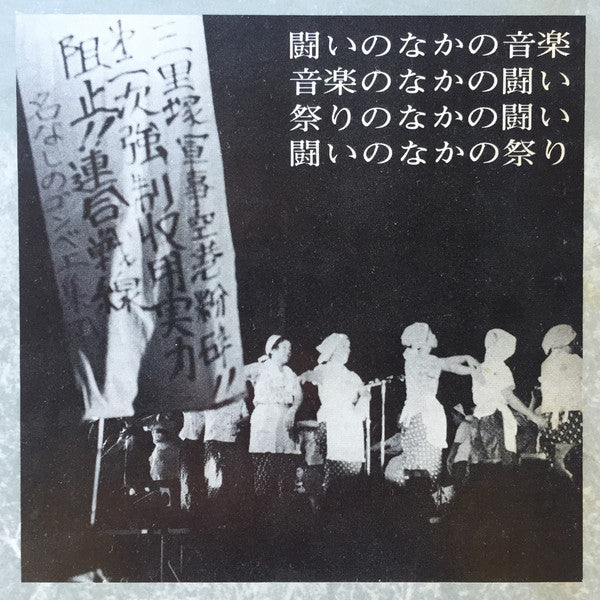 幻野　幻の野は現出したか '71日本幻野祭 三里塚で祭れ